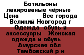 Ботильоны лакированые чёрные › Цена ­ 2 900 - Все города, Великий Новгород г. Одежда, обувь и аксессуары » Женская одежда и обувь   . Амурская обл.,Тамбовский р-н